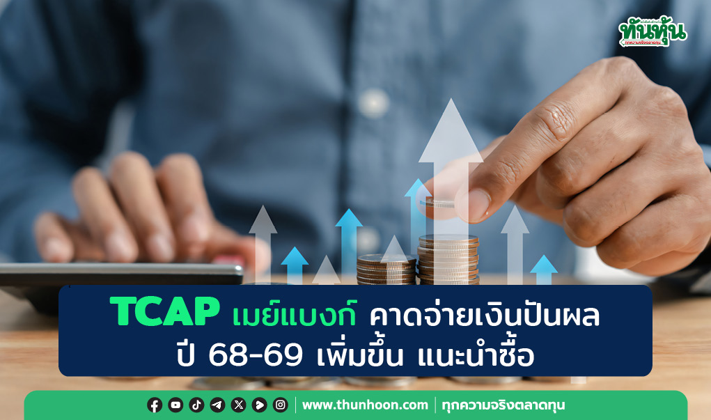 TCAP เมย์แบงก์ คาดจ่ายเงินปันผลปี 68-69 เพิ่มขึ้น แนะนำซื้อ